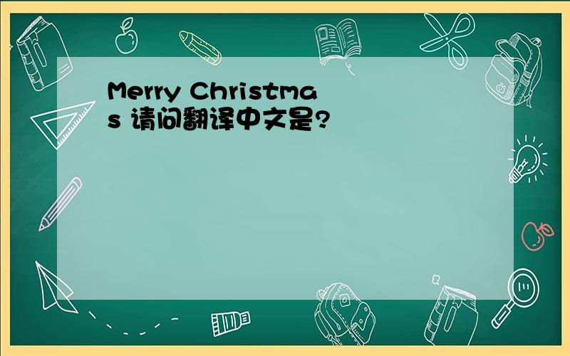 Merry Christmas 请问翻译中文是?