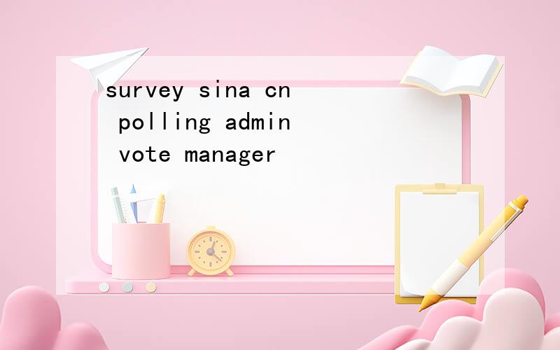 survey sina cn polling admin vote manager