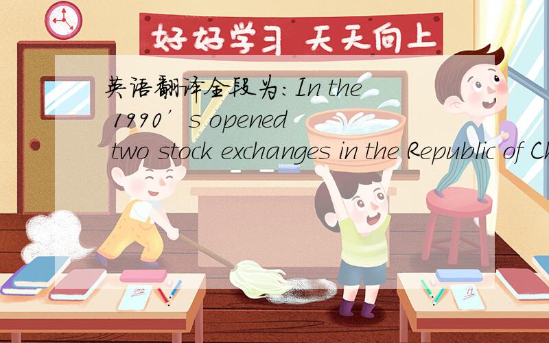 英语翻译全段为：In the 1990’s opened two stock exchanges in the Republic of China,Shanghai Stock Exchange and the Shenzhen Stock Exchange.Since then,the Chinese stock markets have been developing at a rapid rate,contributing greatly to the