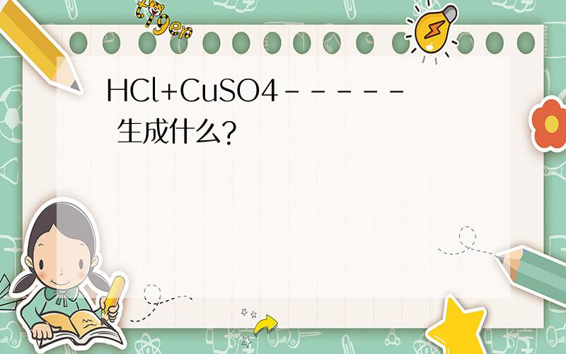 HCl+CuSO4----- 生成什么?