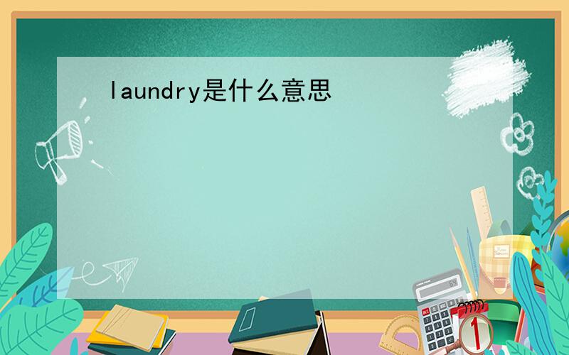 laundry是什么意思