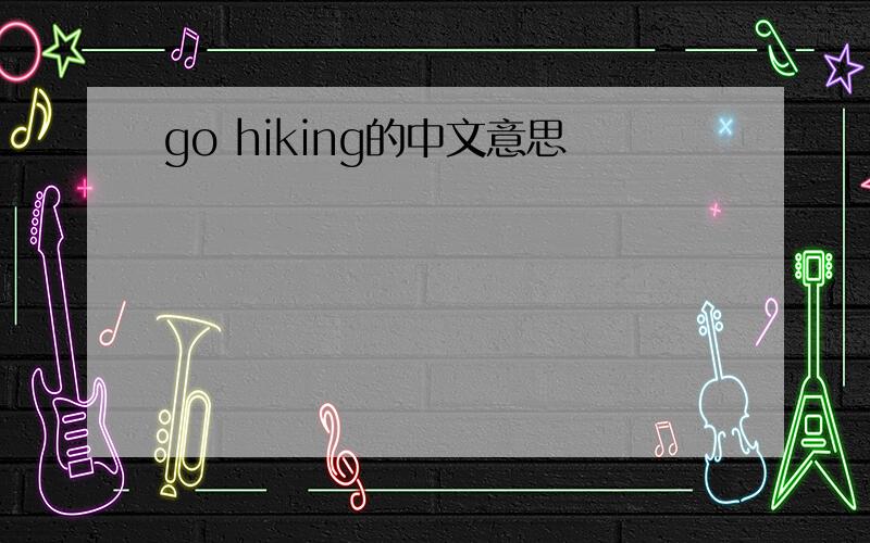 go hiking的中文意思