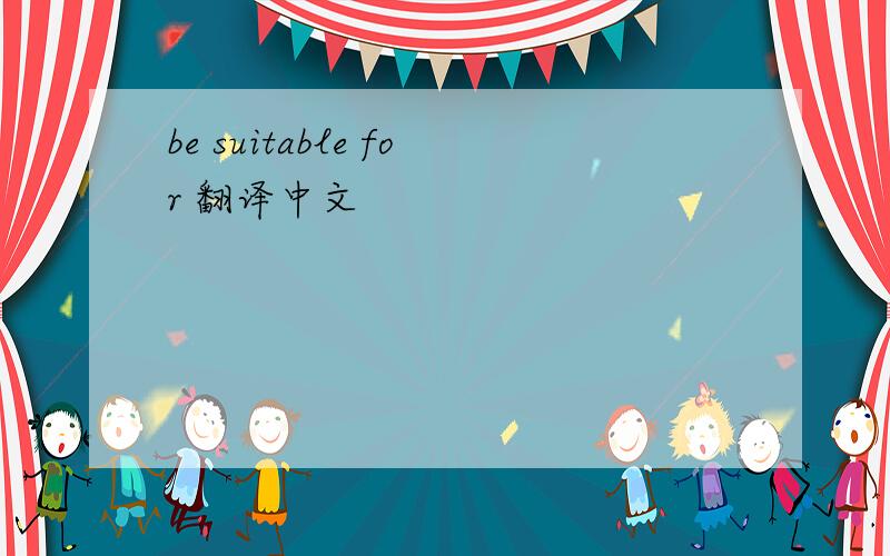 be suitable for 翻译中文
