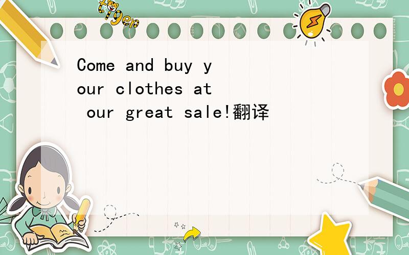 Come and buy your clothes at our great sale!翻译