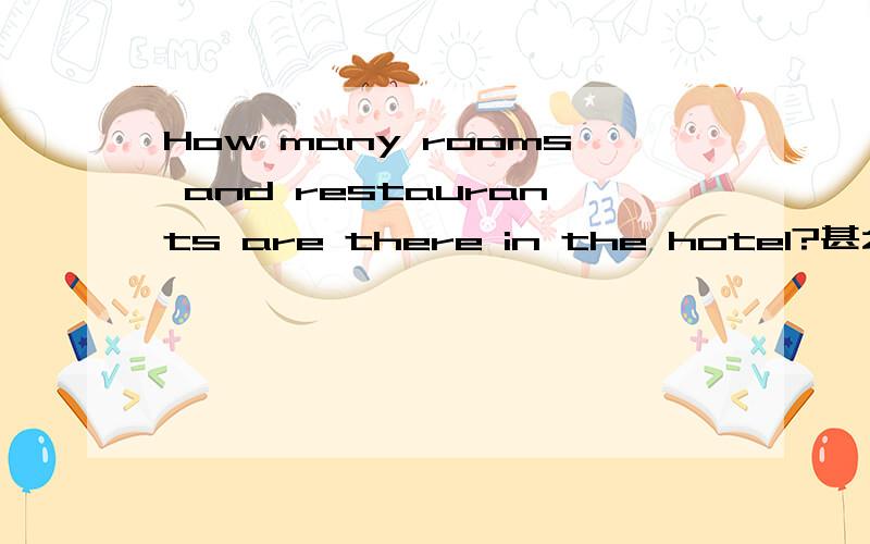 How many rooms and restaurants are there in the hotel?甚么意思