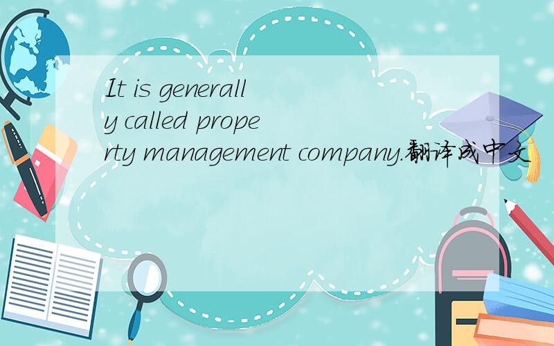 It is generally called property management company.翻译成中文
