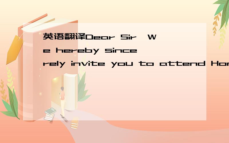 英语翻译Dear Sir,We hereby sincerely invite you to attend Hong Kong International Lighting Fair (Autumn Edition) .Our booth No.is as follows:COMPANY NAME:Wuxi Gemei Lighting Electric Co.,Ltd BOOTH NO.:5E-G15DATE:October.27-30,2013 We develop some