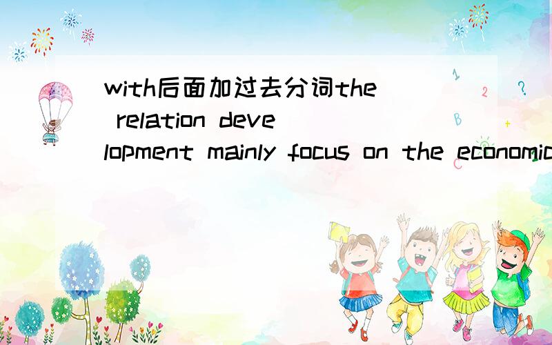 with后面加过去分词the relation development mainly focus on the economic sector,with the mainland Taiwai's largest trading partner.为什么不能填been表示已经成为最大的贸易伙伴