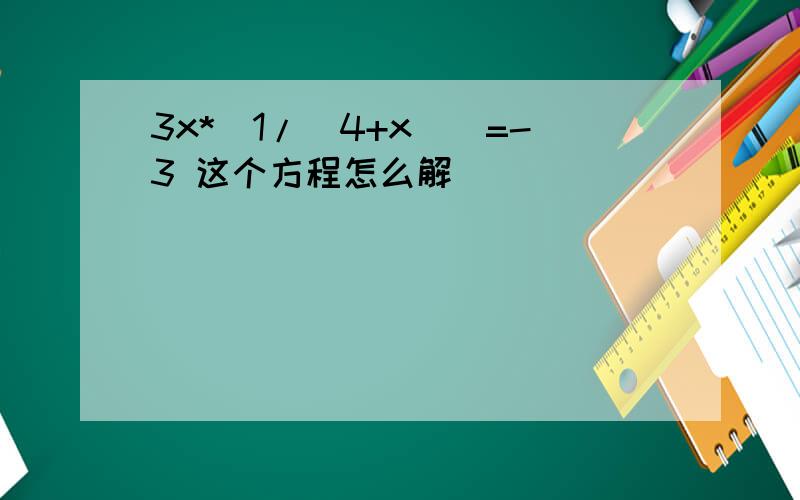 3x*[1/(4+x)]=-3 这个方程怎么解