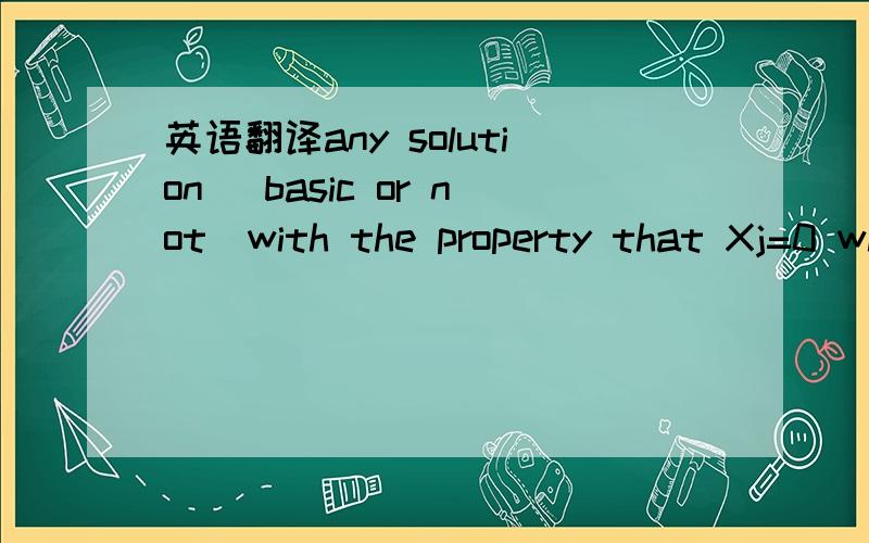 英语翻译any solution (basic or not)with the property that Xj=0 whenever(bPj=)=0 is also optimal