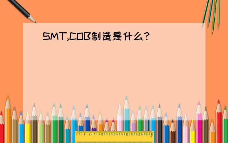 SMT,COB制造是什么?
