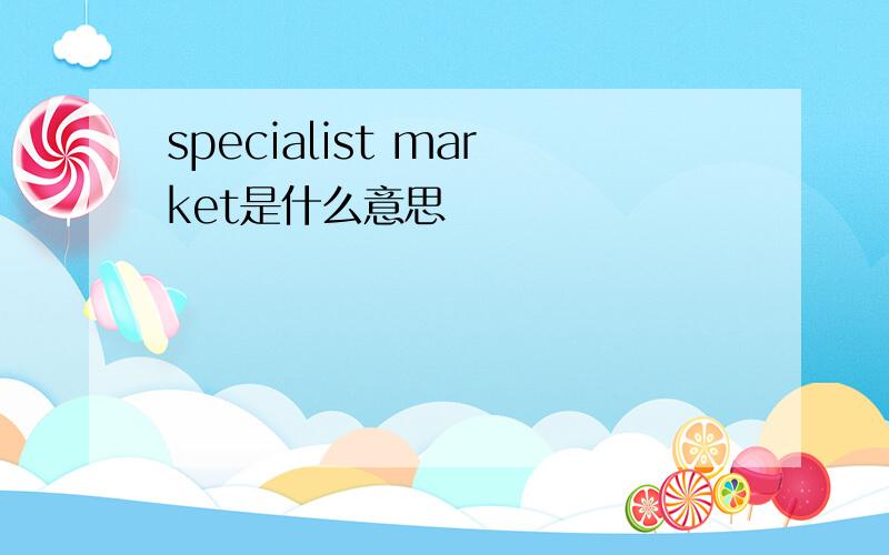 specialist market是什么意思