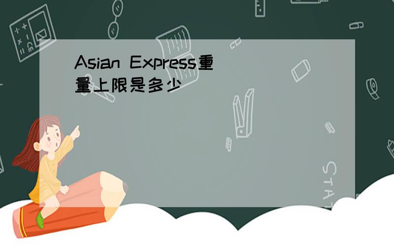 Asian Express重量上限是多少
