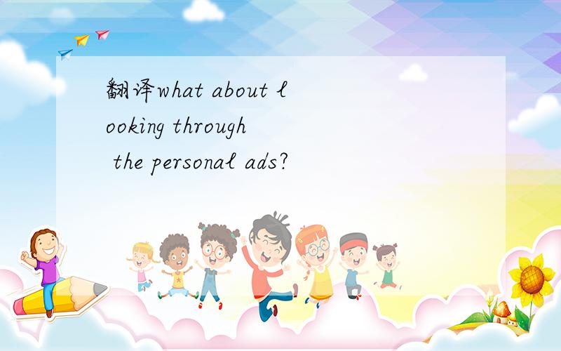 翻译what about looking through the personal ads?