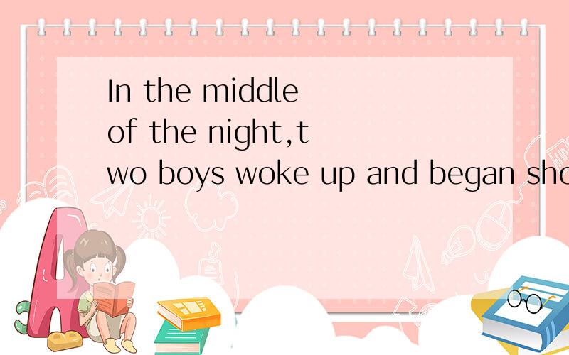 In the middle of the night,two boys woke up and began shouting.请问：began shouting是过去进行时吗?