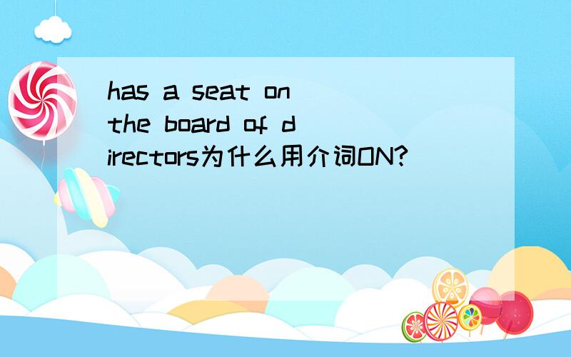 has a seat on the board of directors为什么用介词ON?