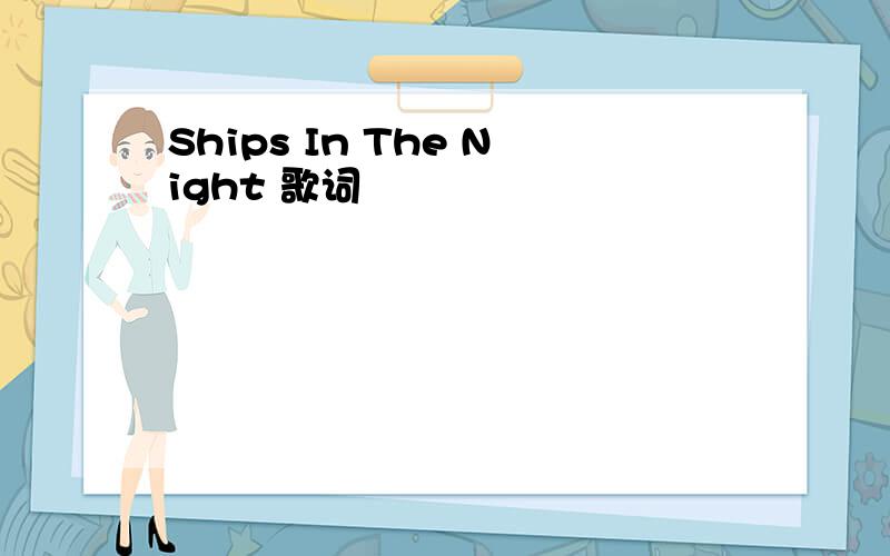 Ships In The Night 歌词