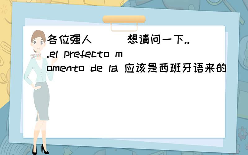 各位强人```想请问一下...el prefecto momento de la 应该是西班牙语来的````先谢谢各位了