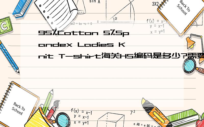 95%Cotton 5%Spandex Ladies Knit T-shirt海关HS编码是多少?需要商检吗?这个货是出口西班牙的