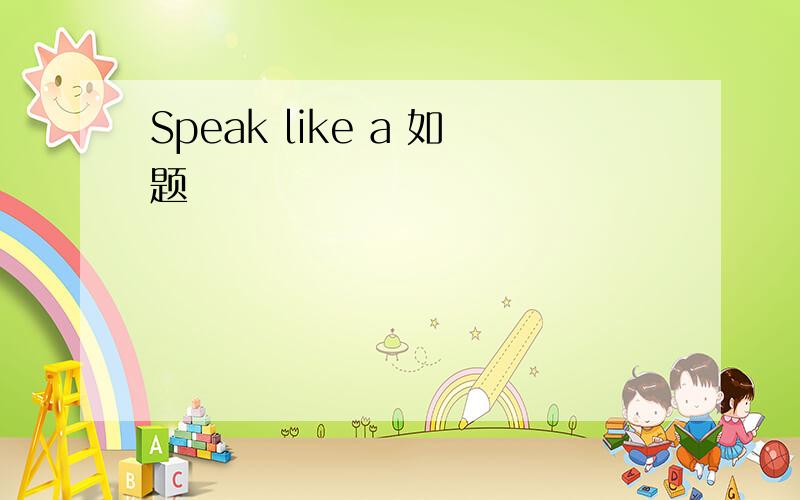 Speak like a 如题