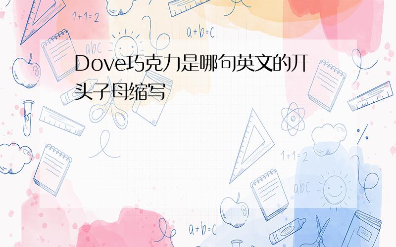 Dove巧克力是哪句英文的开头子母缩写