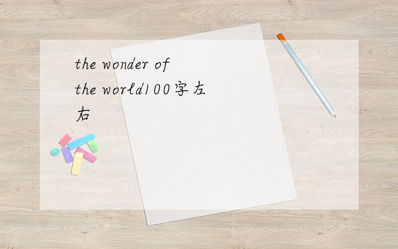 the wonder of the world100字左右