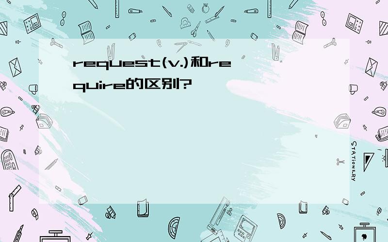 request(v.)和require的区别?