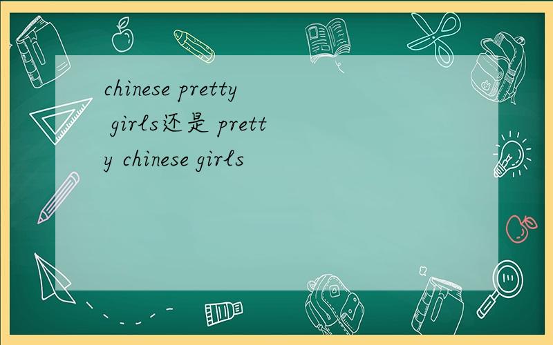 chinese pretty girls还是 pretty chinese girls