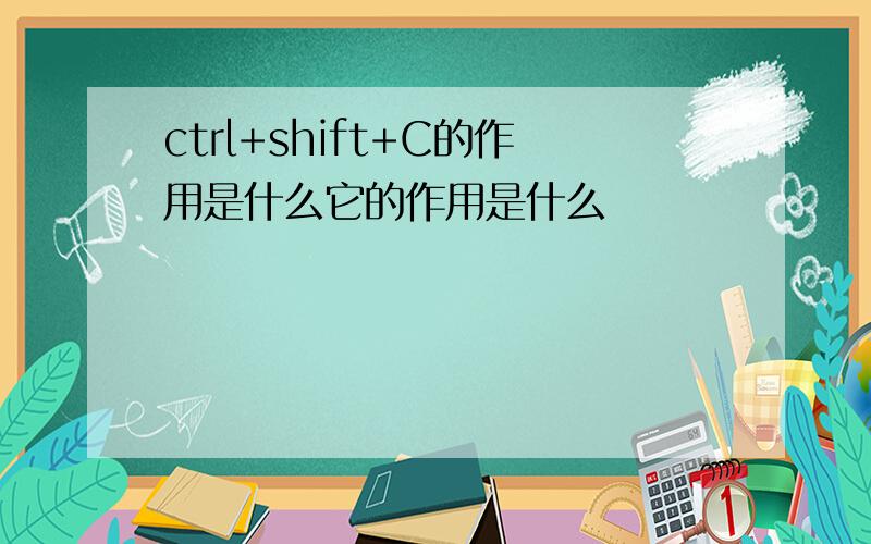 ctrl+shift+C的作用是什么它的作用是什么
