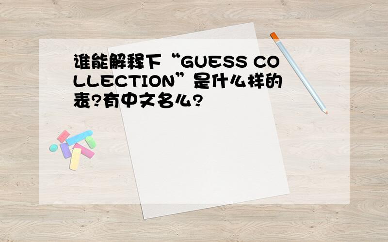 谁能解释下“GUESS COLLECTION”是什么样的表?有中文名么?
