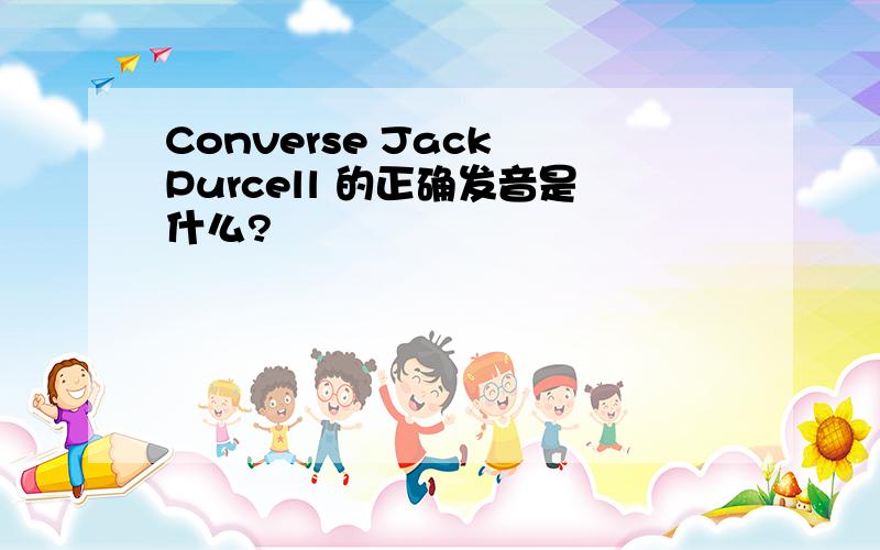 Converse Jack Purcell 的正确发音是什么?