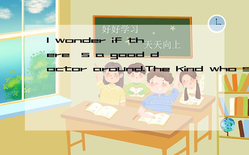 I wonder if there's a good doctor around.The kind who sees into people's minds求翻译
