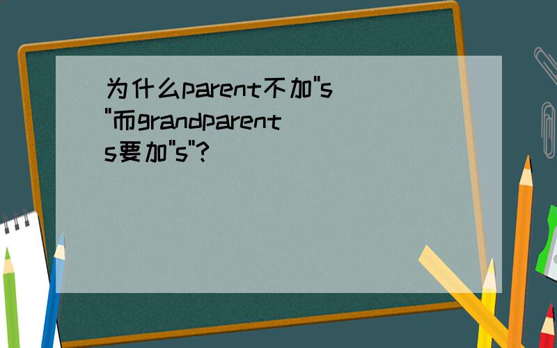 为什么parent不加''s''而grandparents要加''s''?