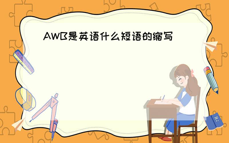 AWB是英语什么短语的缩写
