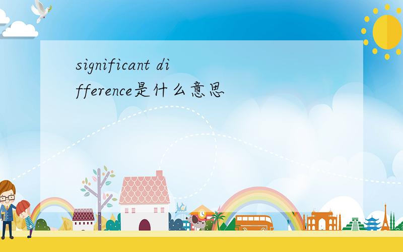 significant difference是什么意思