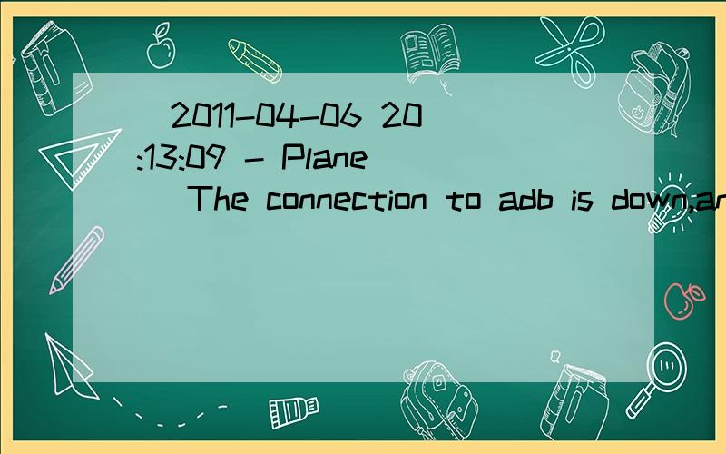 [2011-04-06 20:13:09 - Plane] The connection to adb is down,and a severe error has occured.[2011-第一次接触android平台,我安装的是android2.1 API 7,给我报了个如上问题,诚请大师指点.