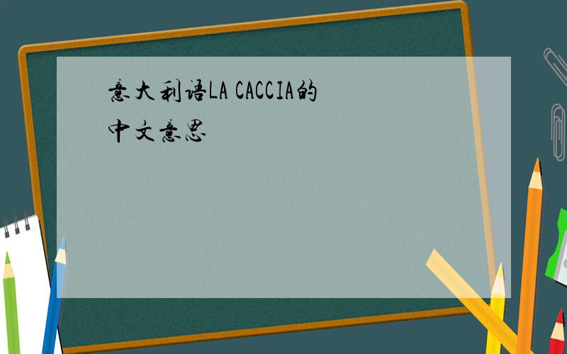 意大利语LA CACCIA的中文意思