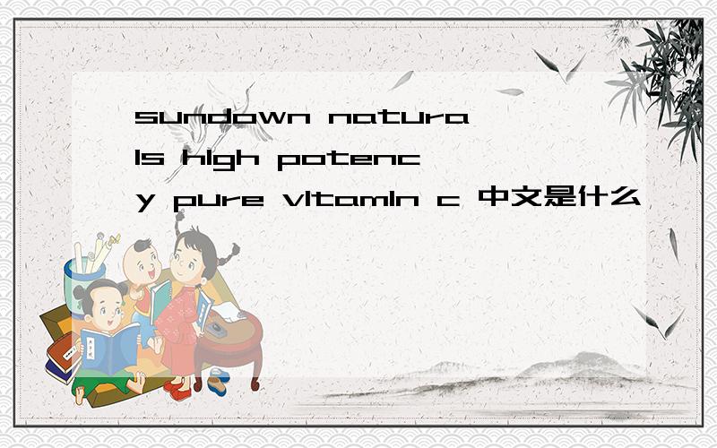 sundown naturals hlgh potency pure vltamln c 中文是什么