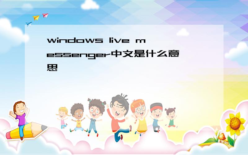 windows live messenger中文是什么意思