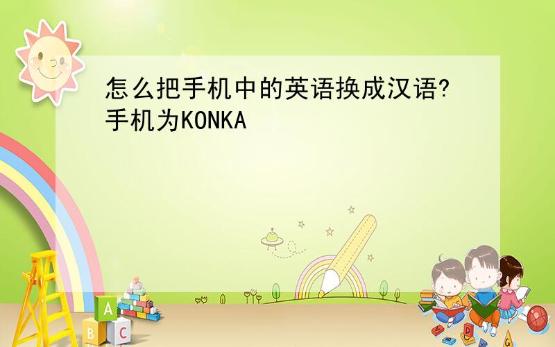 怎么把手机中的英语换成汉语?手机为KONKA