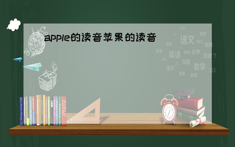 apple的读音苹果的读音