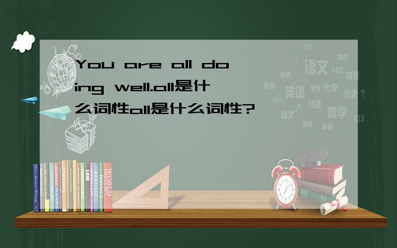 You are all doing well.all是什么词性all是什么词性?