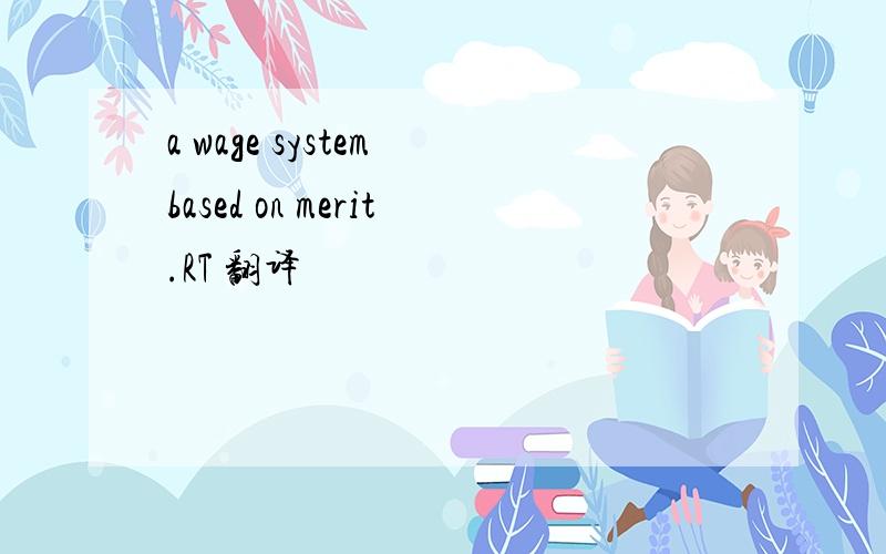 a wage system based on merit.RT 翻译