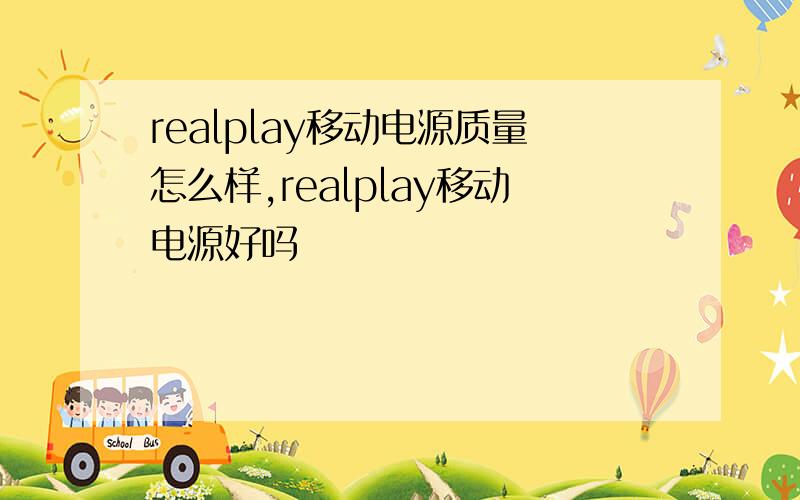 realplay移动电源质量怎么样,realplay移动电源好吗