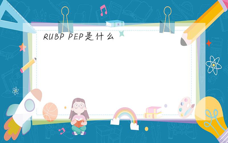 RUBP PEP是什么