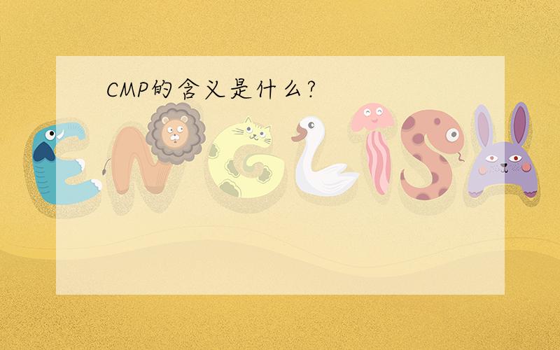 CMP的含义是什么?
