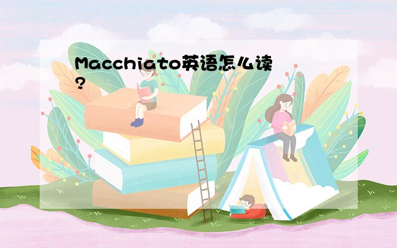Macchiato英语怎么读?