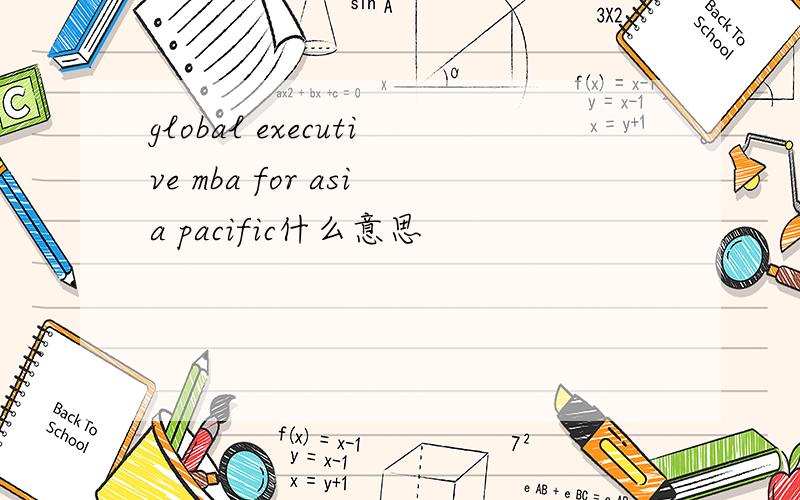 global executive mba for asia pacific什么意思