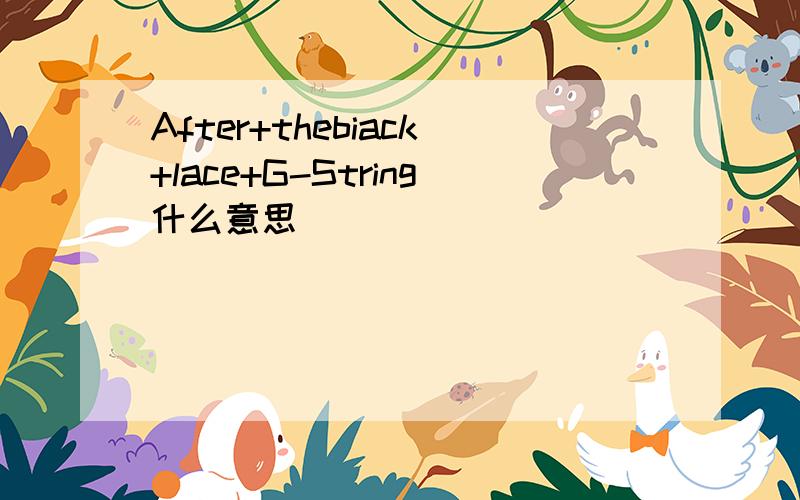 After+thebiack+lace+G-String什么意思