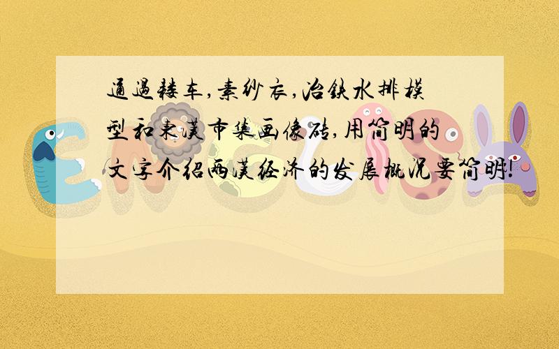 通过耧车,素纱衣,冶铁水排模型和东汉市集画像砖,用简明的文字介绍两汉经济的发展概况要简明!